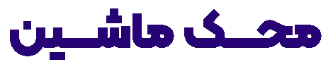 شرکت محک ماشین